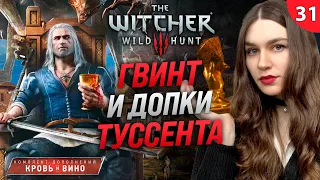 ГВИНТ: БОЛЬШОЙ ТУРНИР В БОКЛЕРЕ | The Witcher 3: Next Gen (Ведьмак 3: Кровь и вино) прохождение #31