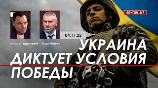 Арестович: Украина диктует условия победы. @FeyginLive