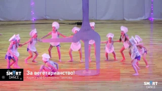 "За вегетарианство!", хореограф Екатерина Павлова, SMART dance