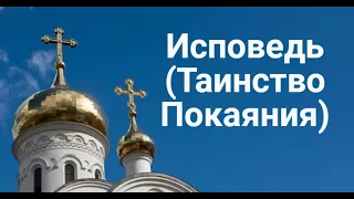 Аудио.  Исповедь Таинство Покаяния