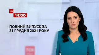 Новини України та світу | Випуск ТСН.14:00 за 21 грудня 2021 року