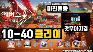 환장하는 10-40 클리어 덱 공유 feat. 클라라, 린지 [에버소울] / 10chaper 10-40 Clear (EverSoul)