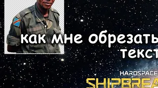 Обзор на Hardspace Shipbreaker [SsethTzeentach RUS VO]