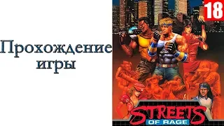 Streets of Rage (SEGA) - Прохождение игры