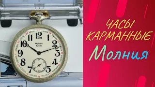 Часы карманные молния сюжет волки.