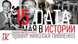 15 МАЯ В ИСТОРИИ - Николай Пивненко в проекте ДАТА – 2020