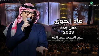 عبدالمجيد عبدالله - عاد الهوى (حفل جدة ) | 2023