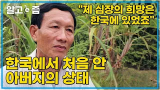 "한국 병원에서 꼭 진료 보고 싶어요" 심장 수술 후 아무 설명 없이 퇴원한 베트남 아빠에 눈물로 걱정하던 딸과 한국에서 희망 찾은 아빠│다문화 가족 상봉 프로젝트, 만남│알고e즘