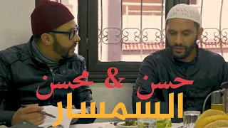 Hassan & Mohsine   sketch Semsar 2019 حسن ومحسن في سكيتش السمسار