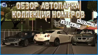 ОБЗОР АВТОПАРКА С ПОЛНОЙ КОЛЛЕКЦИЕЙ НОМЕРОВ НА МОСКВЕ! НОМЕР ДАВИДЫЧА? - MTA CCDPLANET#6.