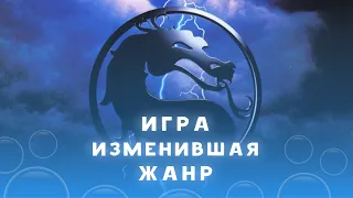 Mortal Kombat: брутальность, которая изменила жанр