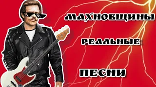 Что "слушали" Махновцы? 🎶