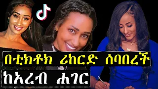 ashruka channel : ከአረብ ሐገር በቲክቶክ ሪከርድ ሰባበረች ኑ እንሳቅ | Ethiopia