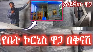 የቤት ኮርኒስ ትክክለኛ ዋጋ፤ለቤታችሁ ምን ያክል ያስፈልጋችሁዋል፤የፕላስቲክ ኮርኒስ በየደረጃው ሁሉንም ተመልከቱ