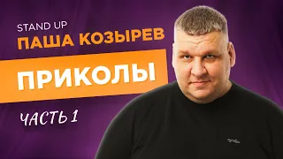 Паша Козырев - Приколы. Сольный концерт 2022. Часть 1.