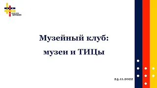 Музейный клуб: взаимодействие музеев и ТИЦ