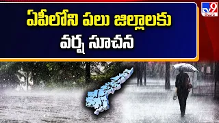 Weather Updates : ఏపీలోని పలు జిల్లాలకు వర్ష సూచన - TV9