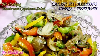 Салат из сладкого перца с грибами | Быстрый и полезный салат |Weight Loss Salad |Салат для похудения