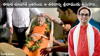 103 ఏళ్ళు కొలువున్న శరీరాన్ని శ్రీరాముడు వదిలేసిన రోజు | Guntur kanakamma garu | Nanduri Srinivas