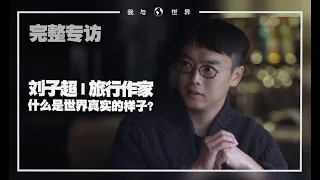 《我與世界》系列 · 劉子超 | 他們的生活，哪怕再遙遠，也與我有關