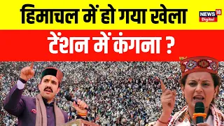 Lok Sabha Election 2024: Mandi सीट पर Kangana और King में भिड़ंत ! | BJP | Congress | Himachal