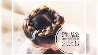 Прическа «Корона» для девочки 2018