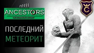 Последние Метеориты ∎ Ancestors The Humankind Odyssey прохождение #31