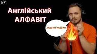 Алфавіт.  Англійська для початківців. Урок 1