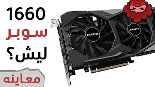 Gigabyte 1660 Super الخيار المعتدل للفئة المتوسطه