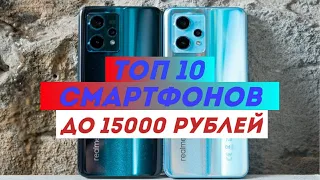 Топ 10 лучшие смартфоны до 15000 рублей 2022. Топ смартфонов 2022