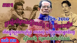 ប្រវត្តិកវីម្ចាស់ស្ទឹងសង្កែ គង្គ ប៊ុនឈឿន វគ្គ 01 (Biography of Kung BunChhoeun 01) By : SENG DARA