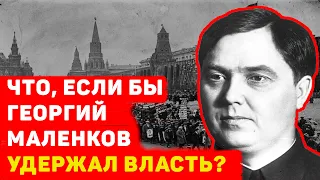 ЧТО, ЕСЛИ БЫ ГЕОРГИЙ МАЛЕНКОВ УДЕРЖАЛ ВЛАСТЬ?