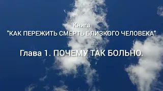 КАК ПЕРЕЖИТЬ СМЕРТЬ БЛИЗКОГО ЧЕЛОВЕКА?