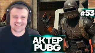 Актер в PUBG #54 | ДИКИЕ ОРЫ!