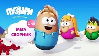 ПУЗЫРИ (Баблс) - Мега сборник мультфильмов! 1 час мультиков Пузыри! ПРИКОЛЬНАЯ Новинка - ВЫПУСК 2