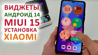 🔥 НОВЫЕ ВИДЖЕТЫ  XIAOMI С АНДРОИД 14 и MIUI 15