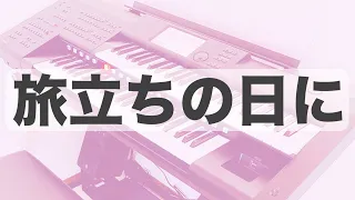 【エレクトーン(P＆Eアンサンブル)】旅立ちの日に / 坂本浩美 ～月刊エレクトーン2024年2月号～ 中級