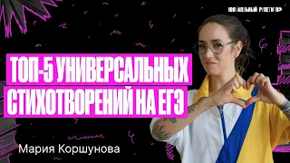 Топ-5 универсальных стихотворений на ЕГЭ | Мария Коршунова