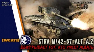 World of Tanks. STRV M/42-57 alt A.2. Выигрывает тот, кто умеет ждать.
