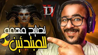 تجربه لعبه ديابلو 4 ونصايح تزيد لفلك من 1 لي 50 بسرعه | Diablo 4