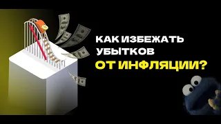 Как избежать убытков от инфляции?