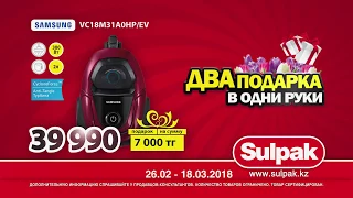 Sulpak - Samsung VC18M31A0HP/EV - два подарка в одни руки