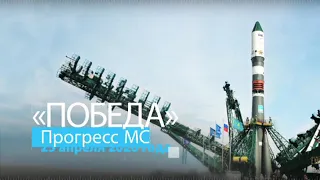 Пуск с Байконура ракеты "Победа" с установлением нового мирового рекорда скорости к МКС