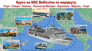 КРУИЗ: Генуя-Специя-Неаполь-Майорка-Барселона-Марсель-Генуя + Милан на MSC Bellissima, полный обзор