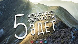 Үлкен тұлғалардың маңызды 5 әдеті ᴴᴰ