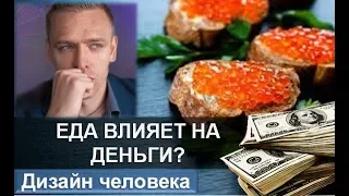 Еда влияет на Вашу Самореализацию и Деньги. Читает Викрам. ДЧ2.0