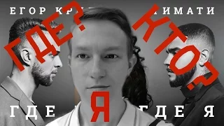 Тимати feat  Егор Крид - Где ты, где я ЛУЧШИЙ КЛИП!