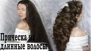 прическа на длинные волосы