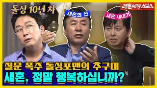 4혼 박영규 X 새내기 윤기원😎, 새혼을 성공할 수 있었던 비결⁉ 질문 폭주하는 돌싱포맨 멤버들🤷‍♂ [신발 벗고 돌싱포맨|240430 SBS방송]