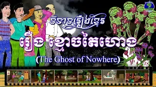 រឿងខ្មោចតៃហោង-The Ghost of Nowhere